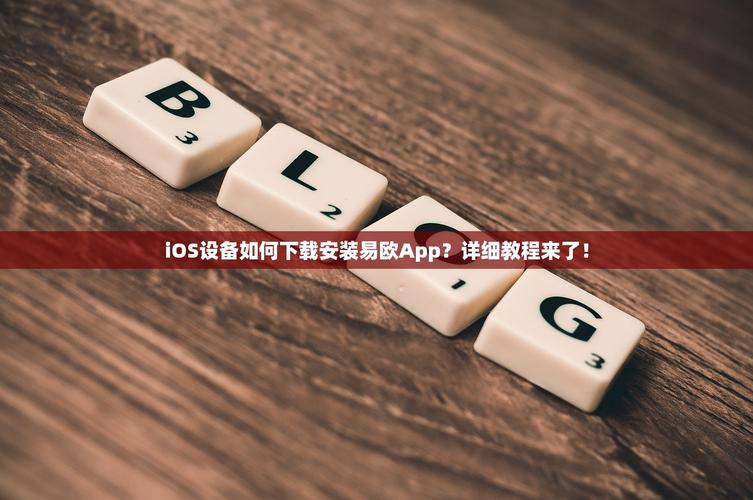易欧下载苹果怎么下载？1分钟快速安装教程（含免越狱与常见问题解答）