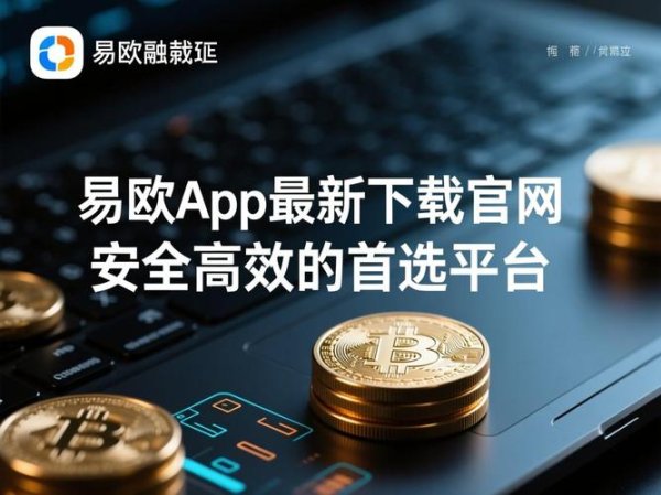 易欧下载链接与安装全攻略（最新版）：官方直链＋一键安装0失败